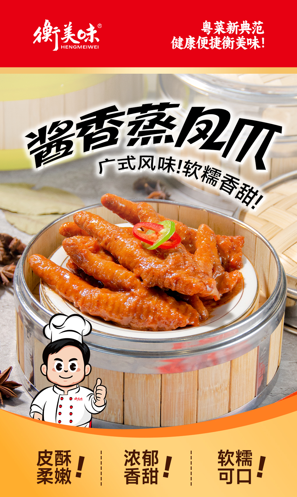 酱香蒸凤爪
