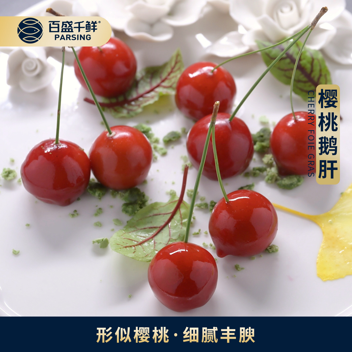 樱桃鹅肝