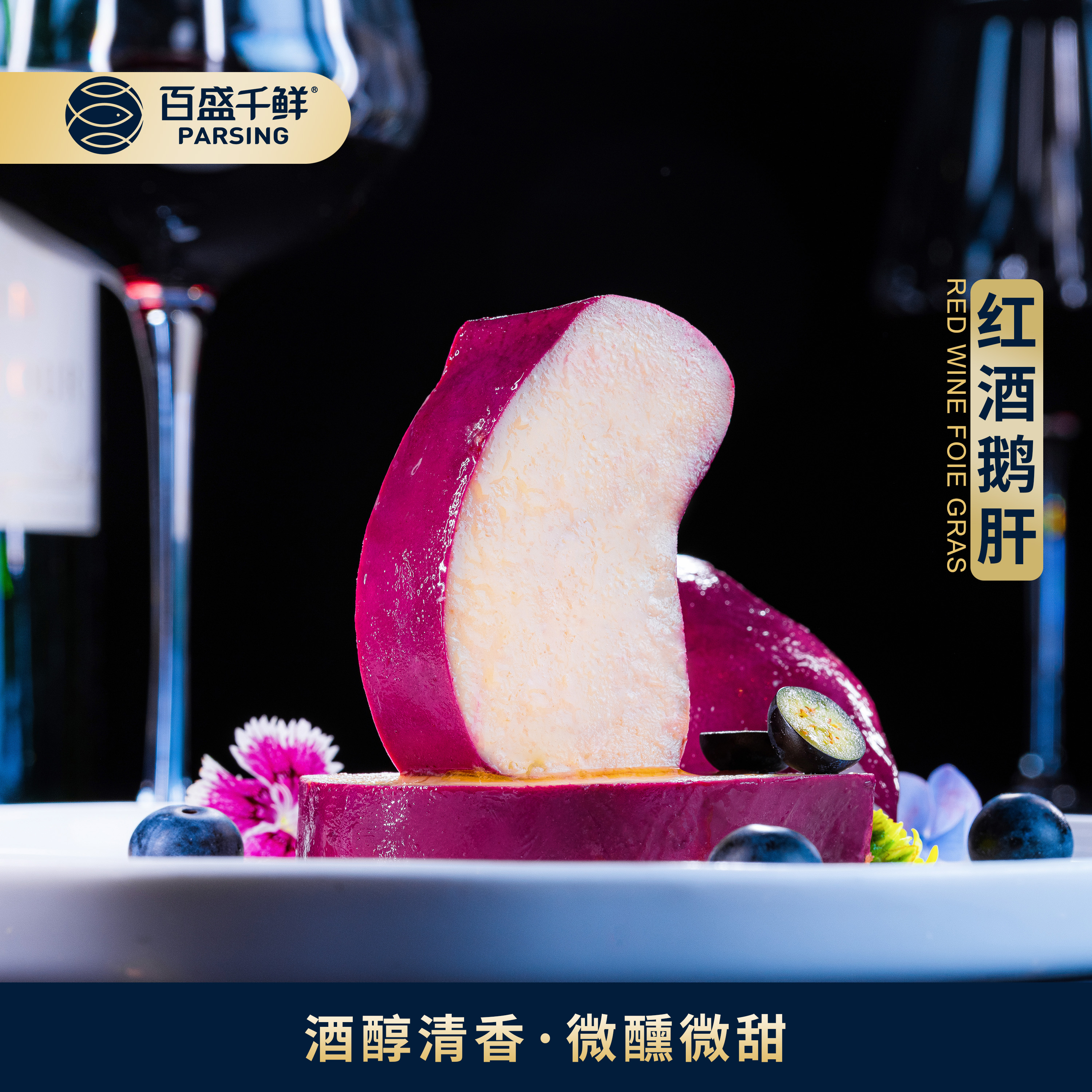 红酒鹅肝