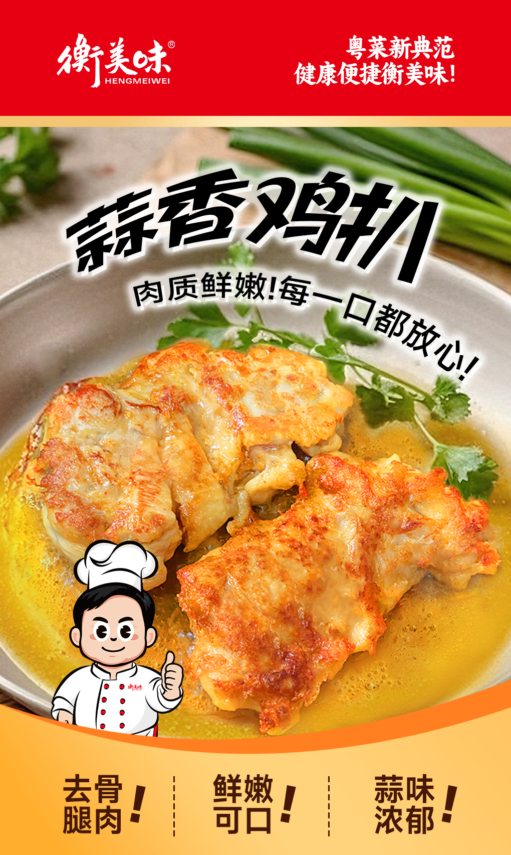 蒜香鸡扒